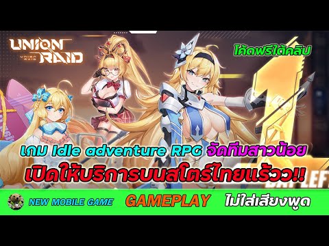 Union Raid [EN-Global-OBT] [Idle adventure RPG] GamePlay เกมมือถือใหม่ 