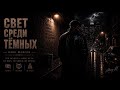 СВЕТ СРЕДИ ТЁМНЫХ Не верь Не бойся Не проси Dark шансон Музыка для души 
