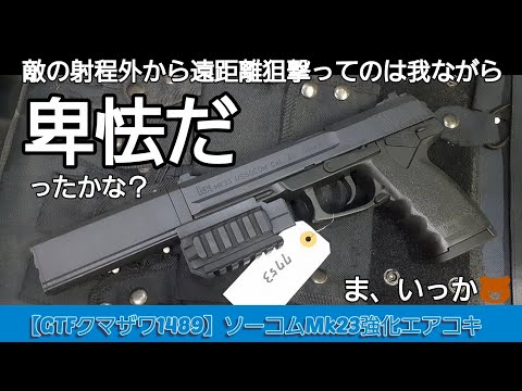 【GTFクマザワ1489】GTFが世に放った**「黒い危険物」、その名はGTFカスタム SOCOM Mk23。ハンドガンサバゲーの秩序を破壊する、最も効果的な「隠し武器」**の真実を追う。