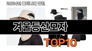 2025 가장 인기 있는 겨울등산모자 추천 BEST10