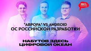 "Аврора" и другие - российские мобильные ОС / Набутов здесь. Цифровой океан screenshot 5