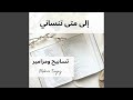 الى متى تنساني 