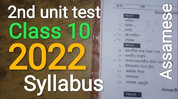 Class 10 Assamese 2nd unit test syllabus 2022 - 2023 Seba board