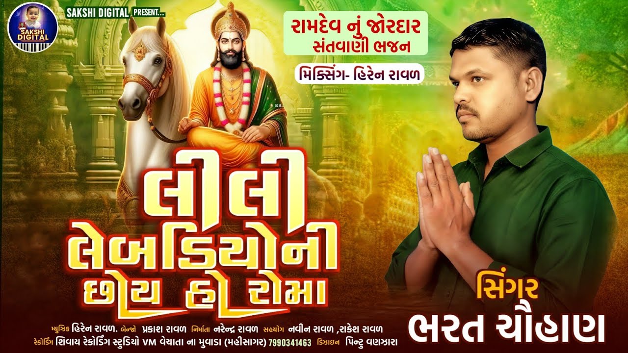 લીલી લેબડિયોની છોય હો રામા||Lili lebdiyoni choy ho rama||Bharat chauhan||#bhajan#song#santvani