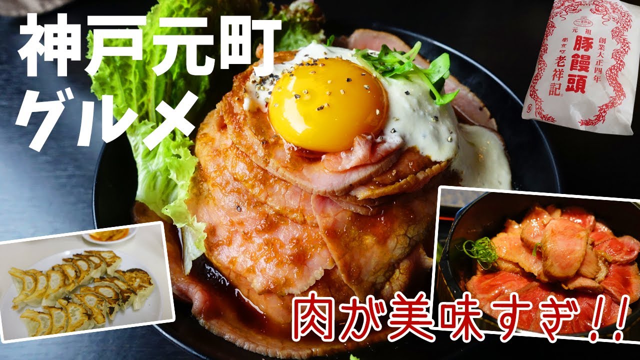 [ 兵庫県・神戸市 1泊2日の旅 ]　#2 神戸元町で美味しいもの食べまくり♪　～ B級グルメから黒毛和牛ひつまぶしまで ～