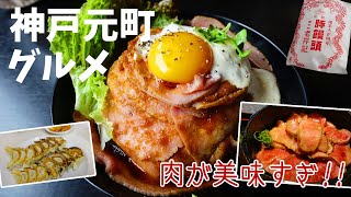 [ 兵庫県 神戸 1泊2日の旅 ]　#2 神戸元町で美味しいもの食べまくり♪　～ B級グルメから黒毛和牛ひつまぶしまで ～
