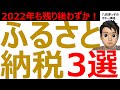 ２０２２年も残りあとわずか。今年のふるさと納税返礼品のおすすめをご紹介します。（ポイント、クレジットカード、ふるさと納税、返礼品、住民税、ワンストップ、お得情報）