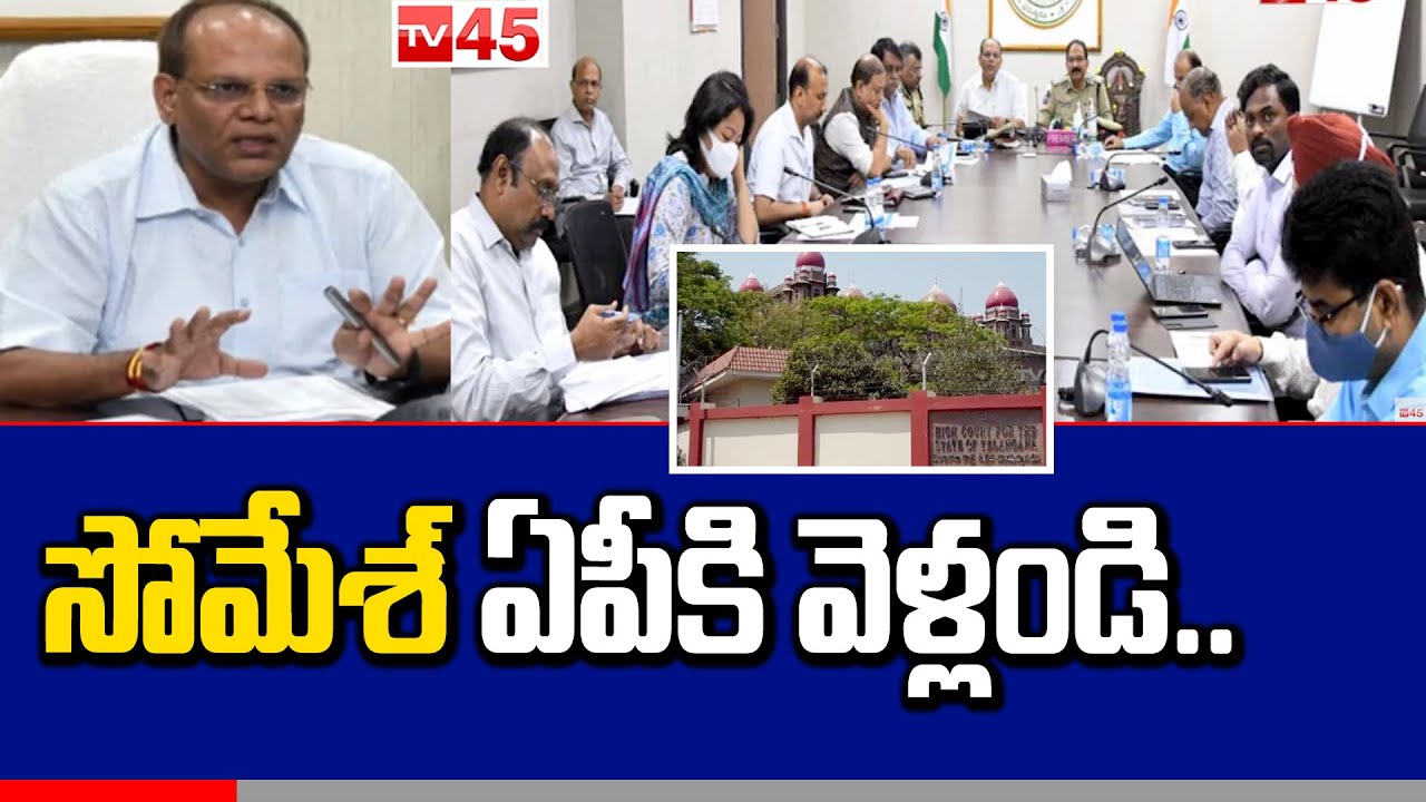 Telangana High Court Order to Chief Secretary Somesh Kumar Transfer | సోమేశ్ ఏపీకి వెళ్లండి | TV45