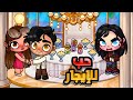 مسلسل حب للإيجار حلقة قبل الأخيرة افاتار ورلد Avatar World 
