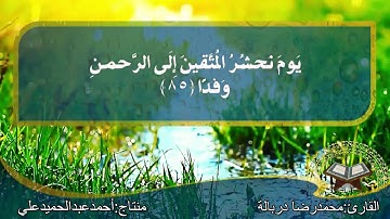 ما تيسر من سورة مريم صوت رائع جداا ستسمعه لاول مره
