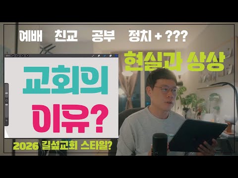 교회는 뭐 하는 곳이면 좋을까?_(길섶 스타일?) 미리보기