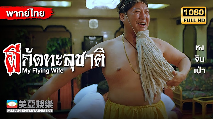 ตลกคอมเมดี้ | หงจินเป่า ผีกัดทะลุชาติ (My Flying Wife) | Mei Ah Movie | หนังจีนพากย์ไทย