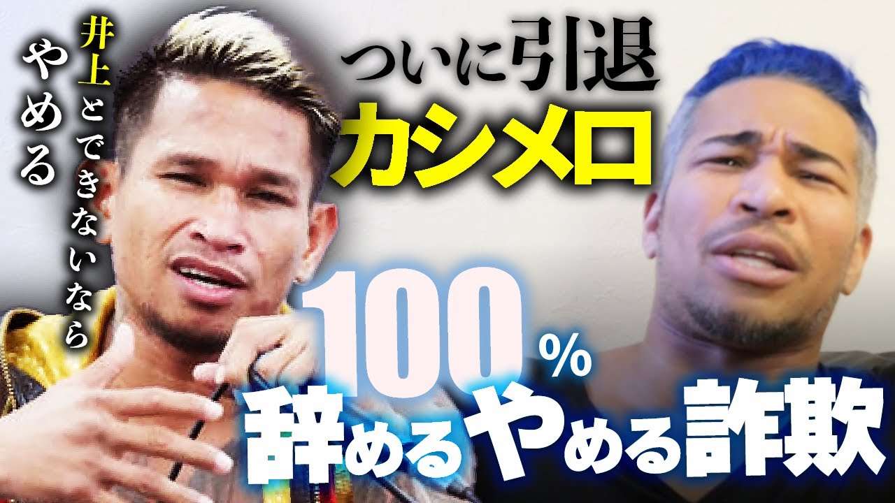 体重超過しといて井上尚弥戦ゴネるなら、フェザー王者になって待てばいいやん?カシメロ引退か
