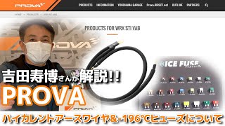 【パーツ紹介】-196℃ヒューズとアーシング ICE FUSE & PROVA コラボ製品【荒法師マンセル】