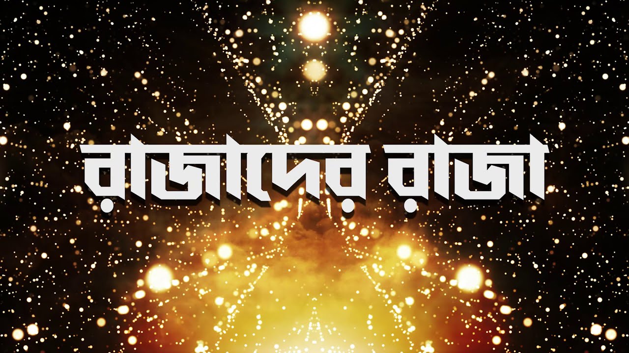 Rajader Raja | PASS UP ft. Melvin Kisor & Darnel Neel | Official Lyric Video | Bangla Worship Song