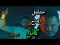 ملخص مسلسل المداح اسطوره العشق كامل الجزء الثالث تفاصيل وإثارة تشويقية لمحاربة الجن ملخص مسلسل المداح اسطوره العشق كامل الجزء الثالث تفاصيل وإثارة تشويقية لمحاربة الجن