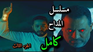 ملخص مسلسل ( المداح ) 'اسطوره العشق' كامل😱 الجزء الثالث 🔥 تفاصيل وإثارة تشويقية لمحاربة الجن 🤬😭