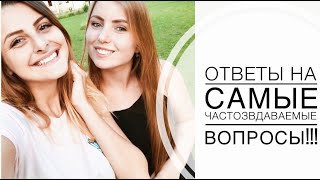 НАШИ ОТВЕТЫ НА ВАШИ ВОПРОСЫ!!!!ОЧЕНЬ ВАЖНО И ПОЛЕЗНО!