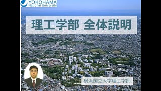 理工学部】理工学部全体説明 - YouTube