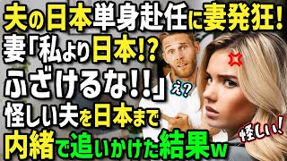 【海外の反応】「私より日本がいいなんてふざけてる！」日本に単身赴任中の真面目な夫が激変！？カナダ人妻が夫に内緒で急きょ来日した結果...日本での夫の暮らしぶりに衝撃！！