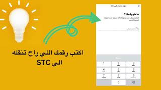 طريقة تحويل الرقم من موبايلي او زين الى STC