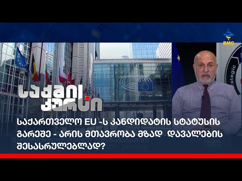 საქართველო EU -ს კანდიდატის სტატუსის გარეშე - არის მთავრობა მზად  დავალების შესასრულებლად?