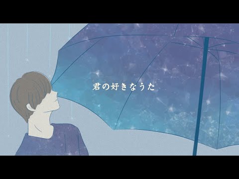 【cover】君の好きなうた/UVERworld