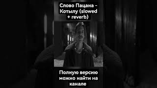 Слово Пацана - Котылу (Slowed + Reverb)