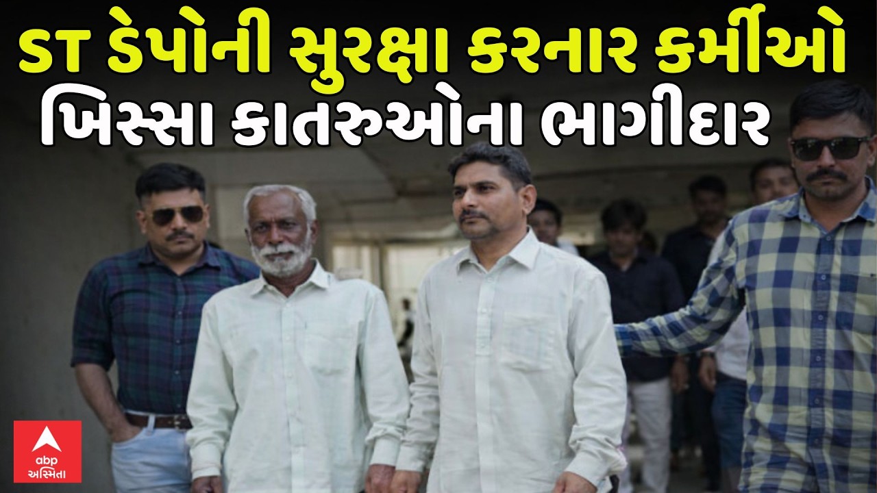 Rajkot Police | ST ડેપોની સુરક્ષા કરનાર કર્મીઓ ખિસ્સા કાતરુઓના ભાગીદાર | ABP Asmita