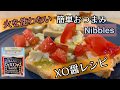 【レシピ動画】XO醤