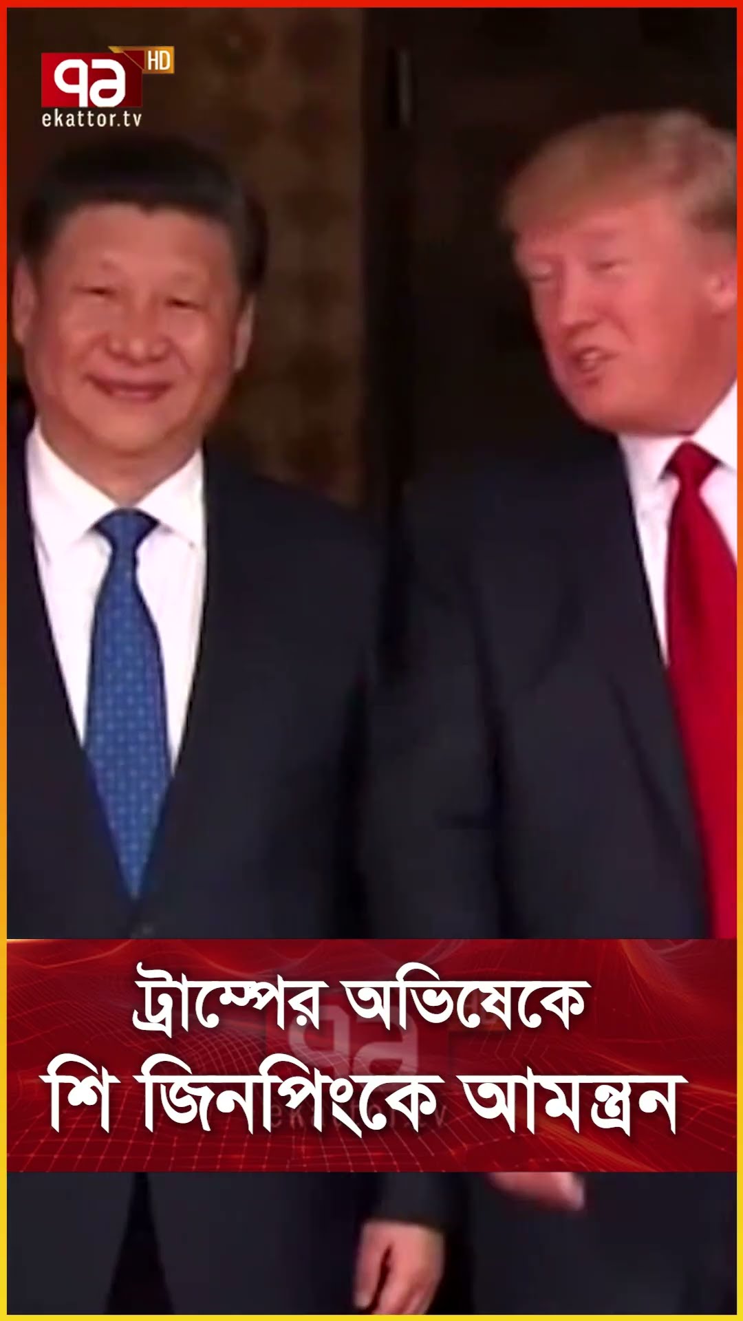 ট্রাম্পের অভিষেকে শি জিনপিংকে আমন্ত্রন
