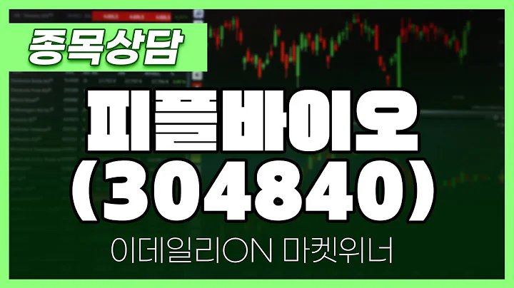 피플바이오(304840) - 박정식 파트너 종목상담 | 마켓 위너 (20241121)