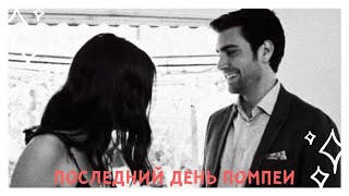 картинка: yagiz × hazan | последний день Помпеи