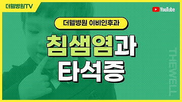 침샘염과 타석증 이비인후과 전문답변