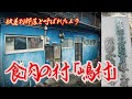 【貝塚・嶋村】被差別部落と呼ばれた食肉のムラ 大阪府貝塚市　[Kaizuka/Shimamura] A meat village that suffered from discrimination