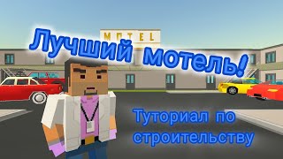 Большой мотель в simple sandbox 2! Туториал по строительству от Quelty watch.