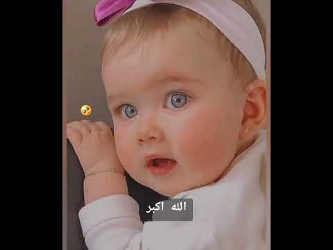 تكبيرات العيد بصوت طفلة ادعم الفيديو بلايك والقناه بالإشتراك اجمل صور اطفال تكبيرات عيد الاضحى