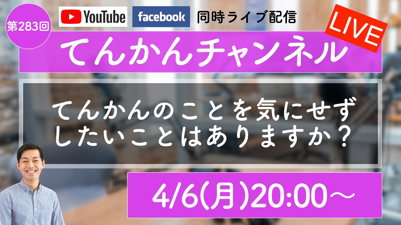 【LIVE#283】てんかんのことを気にせずしたいことはありますか？