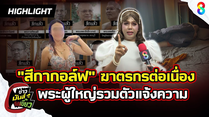 "สีกากอล์ฟ" ฆาตรกรต่อเนื่อง "แพรรี่" ลั่น! พระผู้ใหญ่รวมตัวแจ้งความ |ข่าวมันส์เขี้ยว EP.165 | 11กค68