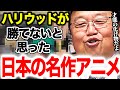 『このアニメに勝てるはずがない…』アメリカ側がパニックになった日本のとてつもないアニメ【岡田斗司夫/切り抜き】