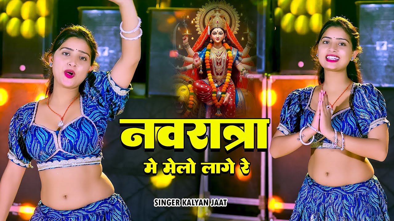 Jeen Mata Ji Song || नवरात्रा में मेलो लागे रे थारी जगमग जोत जले || Singer kalyan jaat ||