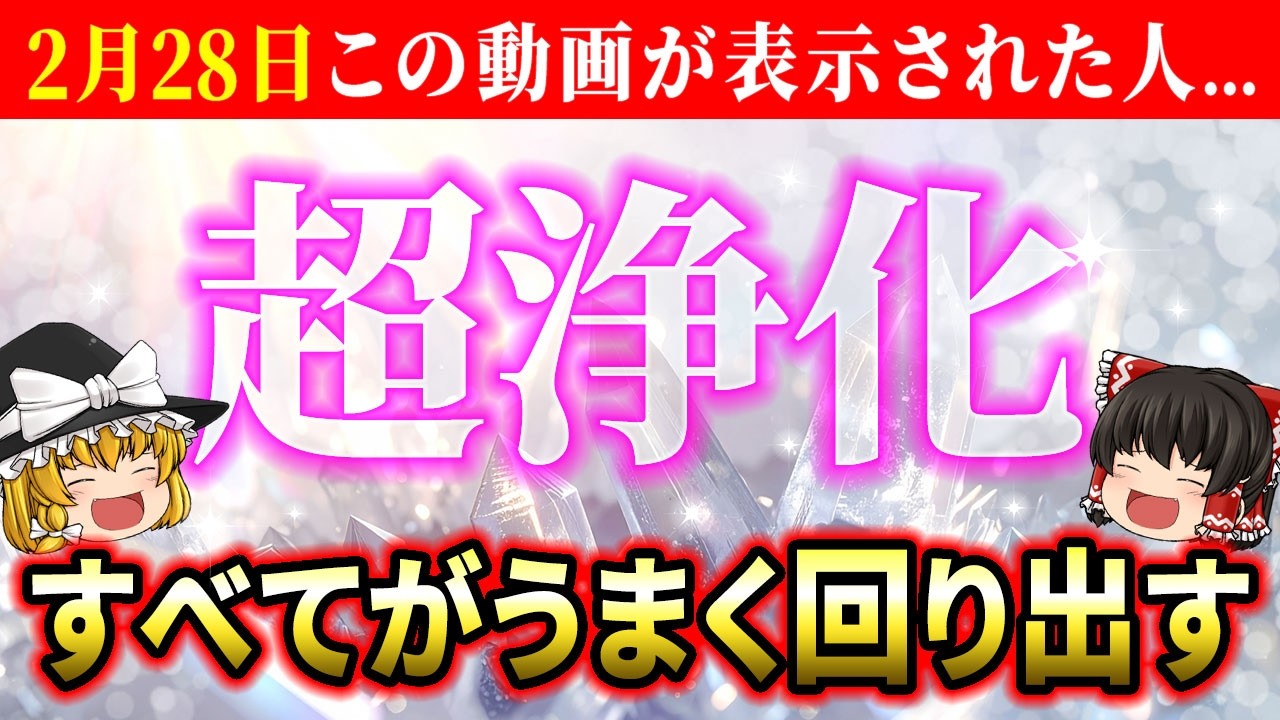 【🌟2月27日】邪気を祓い幸運を呼び込む塩のパワー！嬉しい奇跡が次々起こります【総集編】【睡眠用・作業用BGM】【ゆっくり解説】【スピリチュアル】