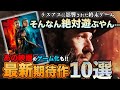 【最新】期待の新作ゲーム10選紹介【ブレードランナーもSWもラスアスインスパイアも】