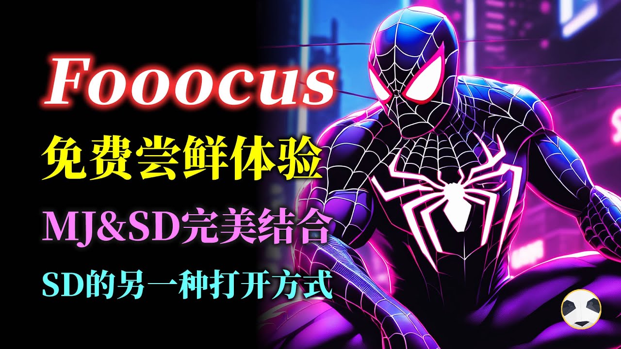 🐼Fooocus!stablediffusion的另一种打开方式 基于SDXL模型 兼具MJ的出图质量和SD的免费可控 controlnet ...