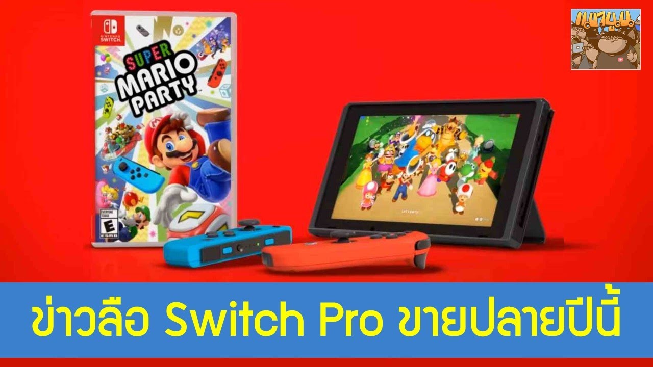 ข่าว nintendo switch  New 2022  ข่าวลือ Nintendo Switch Pro เปิดตัวต้นเดือนมิถุนา และวางขาย กันยา-ตุลา 2021