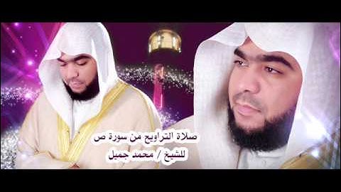 صلاة التراويح ابدع ايما ابداع من سورة ص للشيخ - محمد جميل