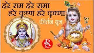 KIRTAN HARE RAM HARE RAMA RAM RAM HARE HARE (कीर्तन हरे राम हरे रामा राम राम हरे हरे