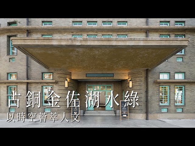 古銅金佐湖水綠，以時空薈萃人文｜商業空間｜Take a C｜動態錄影｜#attractions