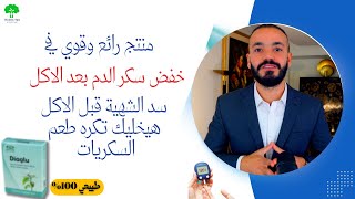 أقوي وأرخص منتجات من مستخلصات طبيعية  لسد الشهية- ظبط سكر الدم-للتخسيس #diabetes