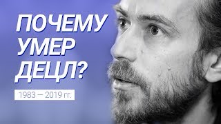 ПОЧЕМУ УМЕР ДЕЦЛ? / ПРИЧИНА СМЕРТИ КИРИЛЛА ТОЛМАЦКОГО